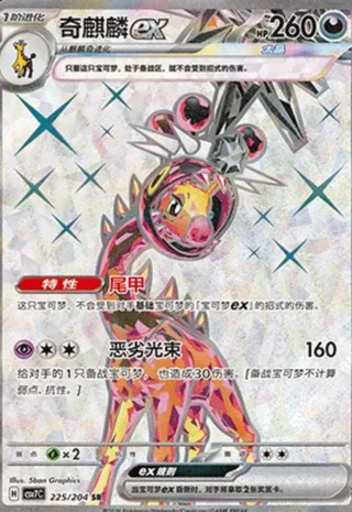 Farigiraf ex (奇麒麟ex) #225 · CSV7C (利刃猛醒) Pokémon Chinese card