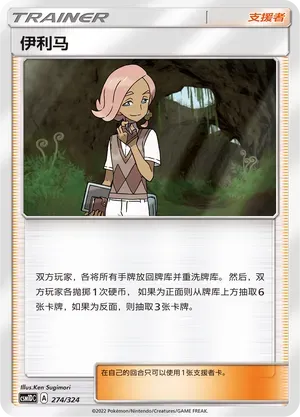 Ilima (伊利马) #274 · CSM1DC (起始卡组 横空出世GX) Pokémon Chinese card