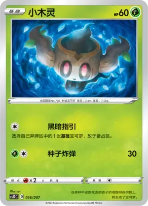 Phantump (小木灵) #016 · CS1DC (起始卡组 极巨争锋V) Pokémon Chinese card