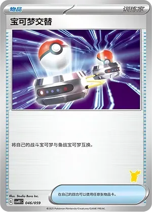 Switch (宝可梦交替) #046 · CSVH1C (嗨皮组合 皮卡丘&皮皮&草苗龟&索财灵) Pokémon Chinese card