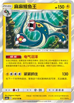 Eelektross (麻麻鳗鱼王) #072 · CSM2aC (交相辉映 沐) Pokémon Chinese card