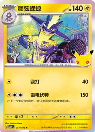 Toxtricity (颤弦蝾螈) #051 · 30th Celebration (30周年庆典) Pokémon Chinese card
