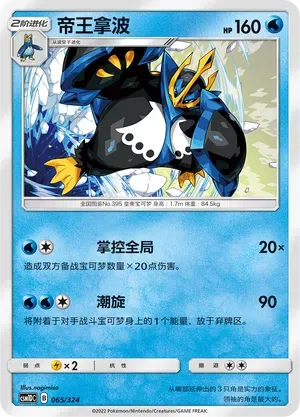 Empoleon (帝王拿波) #065 · CSM1DC (起始卡组 横空出世GX) Pokémon Chinese card