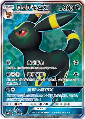 Umbreon-GX (月亮伊布GX) #168 · CSM1bC (横空出世 苍) Pokémon Chinese card