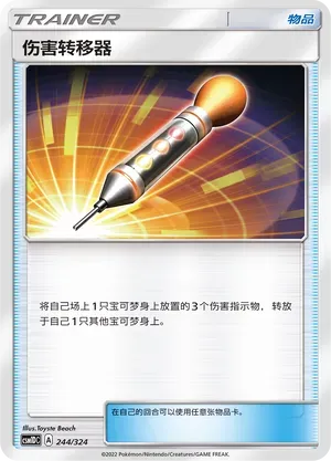 Damage Mover (伤害转移器) #244 · CSM1DC (起始卡组 横空出世GX) Pokémon Chinese card