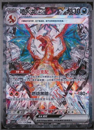 Charizard ex (喷火龙ex) #155 · CSV5C (黑晶炽诚) Pokémon Chinese card