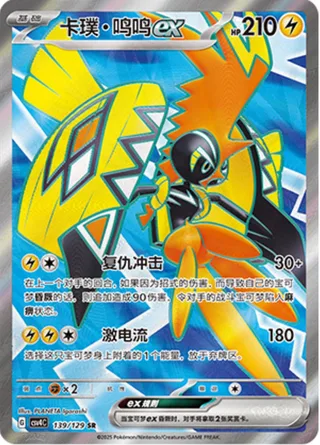 Tapu Koko ex (卡璞・鸣鸣ex) #139 · CSV4C (嘉奖回合) Pokémon Chinese card