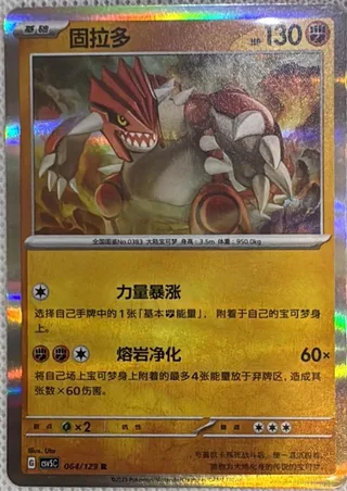 Groudon (固拉多) #064 · CSV5C (黑晶炽诚) Pokémon Chinese card
