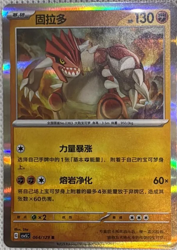 Groudon (固拉多) full card art