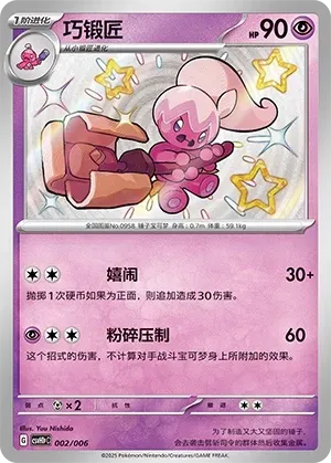 Tinkatuff (巧锻匠) #002 · CSVH1pC (嗨皮组合 皮卡丘&皮皮&草苗龟&索财灵 奖赏包) Pokémon Chinese card