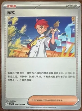 Crispin (赤松) #196 · CSV9C (星彩晶璃) Pokémon Chinese card