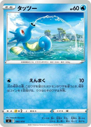 Horsea #082 · SI: Start Deck 100 Pokémon Japan card