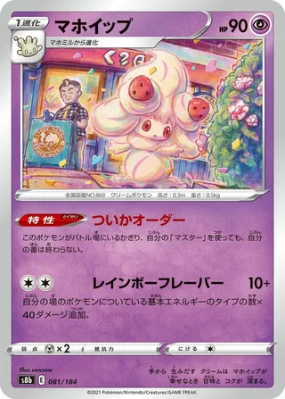 Alcremie #081 · S8b: VMAX Climax Pokémon Japan card