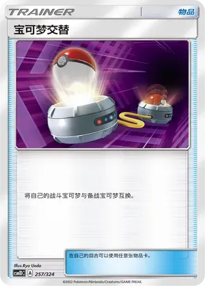 Switch (宝可梦交替) #257 · CSM1DC (起始卡组 横空出世GX) Pokémon Chinese card