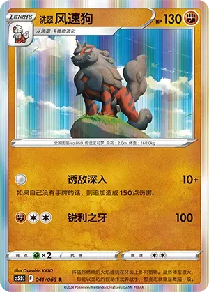Hisuian Arcanine (洗翠 风速狗) #041 · CS5.5C (暗影夺辉) Pokémon Chinese card