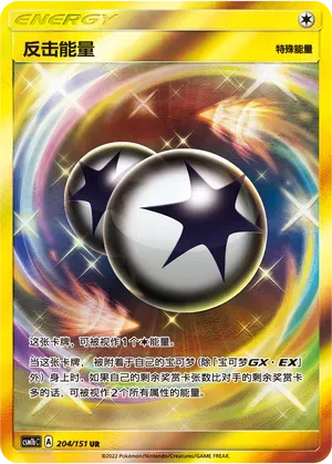Counter Energy (反击能量) #204 · CSM1bC (横空出世 苍) Pokémon Chinese card