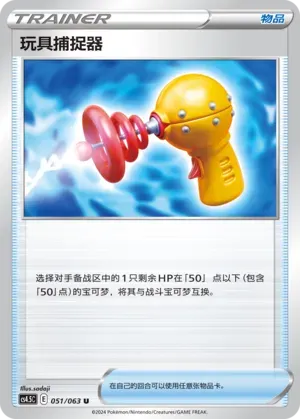 Toy Catcher (玩具捕捉器) #051 · CS4.5C (终末炎舞) Pokémon Chinese card