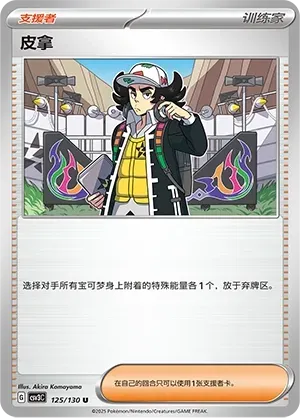 Giacomo (皮拿) #125 · CSV3C (无畏太晶) Pokémon Chinese card