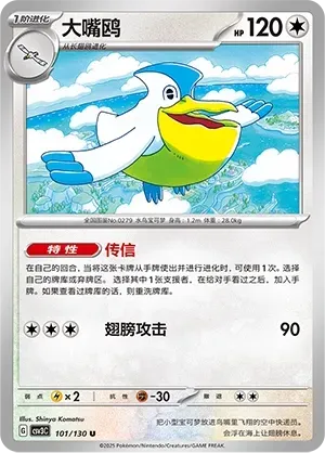 Pelipper (大嘴鸥) #101 · CSV3C (无畏太晶) Pokémon Chinese card
