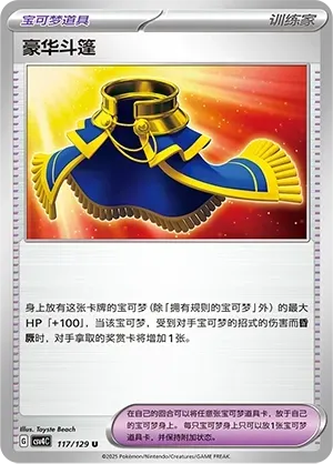 Luxurious Cape (豪华斗篷) #117 · CSV4C (嘉奖回合) Pokémon Chinese card