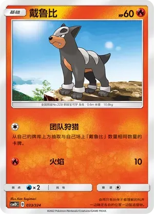 Houndour (戴鲁比) #033 · CSM1DC (起始卡组 横空出世GX) Pokémon Chinese card