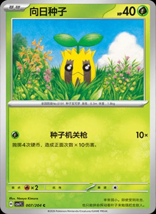 Sunkern (向日种子) full card art