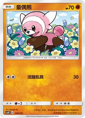 Stufful (童偶熊) #144 · CSM1DC (起始卡组 横空出世GX) Pokémon Chinese card
