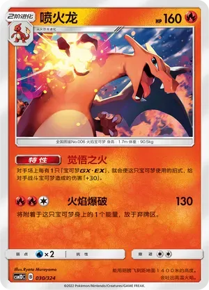 Charizard (喷火龙) #030 · CSM1DC (起始卡组 横空出世GX) Pokémon Chinese card