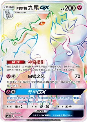 Alolan Ninetales-GX (阿罗拉 九尾GX) #332 · CSM1DC (起始卡组 横空出世GX) Pokémon Chinese card
