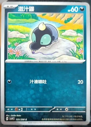 Shroodle (滋汁鼹) #125 · CSV9C (星彩晶璃) Pokémon Chinese card