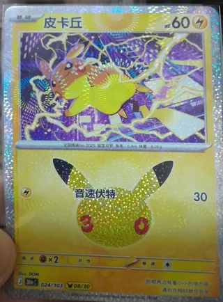 Pikachu (皮卡丘) #024 · 30th Celebration (30周年庆典) Pokémon Chinese card
