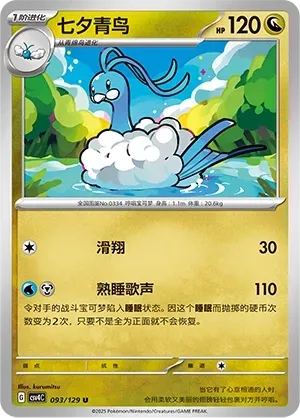 Altaria (七夕青鸟) #093 · CSV4C (嘉奖回合) Pokémon Chinese card