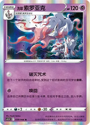 Hisuian Zoroark (洗翠 索罗亚克) #039 · CS5.5C (暗影夺辉) Pokémon Chinese card