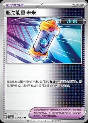 Future Booster Energy Capsule (驱劲能量 未来) full card art