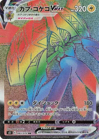 Tapu Koko VMAX #083 · S5I: Single Strike Master Pokémon Japan card