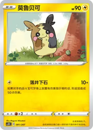 Morpeko (莫鲁贝可) #081 · CS1DC (起始卡组 极巨争锋V) Pokémon Chinese card