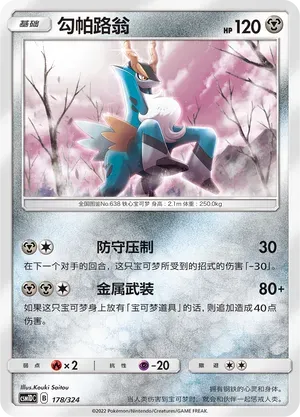 Cobalion (勾帕路翁) #178 · CSM1DC (起始卡组 横空出世GX) Pokémon Chinese card
