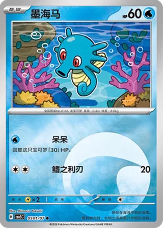 Horsea (墨海马) #0501 · Gem Pack Vol.5 (宝石包 VOL.5) Pokémon Chinese card