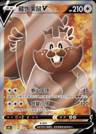 Greedent V (藏饱栗鼠V) #147 · CS4bC (九彩汇聚 源) Pokémon Chinese card