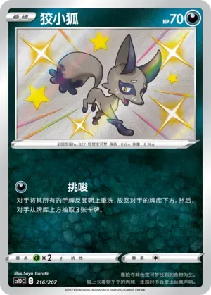 Nickit (狡小狐) #216 · CS1DC (起始卡组 极巨争锋V) Pokémon Chinese card