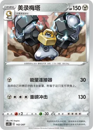 Melmetal (美录梅塔) #142 · CS1DC (起始卡组 极巨争锋V) Pokémon Chinese card