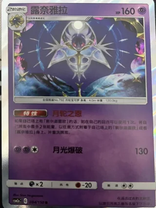 Lunala (露奈雅拉) #084 · CSM2aC (交相辉映 沐) Pokémon Chinese card