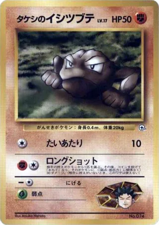Brock's Geodude (LV.17) #p614744 · City Gym Decks Pokémon Japan card