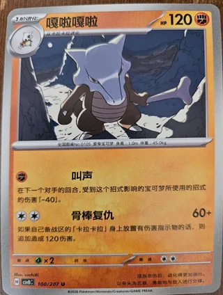 Marowak (嘎啦嘎啦) #100 · CSV8C (璀璨诡幻) Pokémon Chinese card