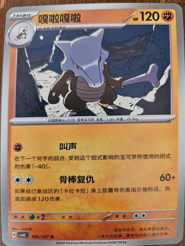 Marowak (嘎啦嘎啦) full card art