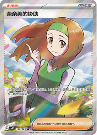 Daisy's Help (奈奈美的协助) #150 · CSV4C (嘉奖回合) Pokémon Chinese card