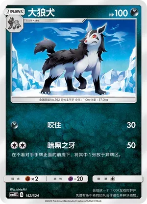 Mightyena (大狼犬) #152 · CSM1DC (起始卡组 横空出世GX) Pokémon Chinese card