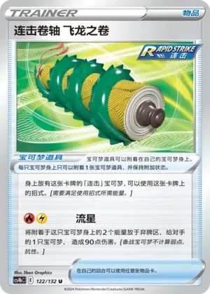 Rapid Strike Scroll of the Flying Dragon (连击卷轴 飞龙之卷) #122 · CS4bC (九彩汇聚 源) Pokémon Chinese card