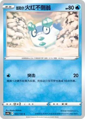 Galarian Darumaka (伽勒尔 火红不倒翁) #033 · CS4bC (九彩汇聚 源) Pokémon Chinese card