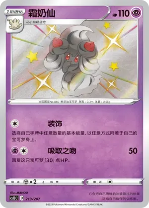 Alcremie (霜奶仙) #213 · CS1DC (起始卡组 极巨争锋V) Pokémon Chinese card